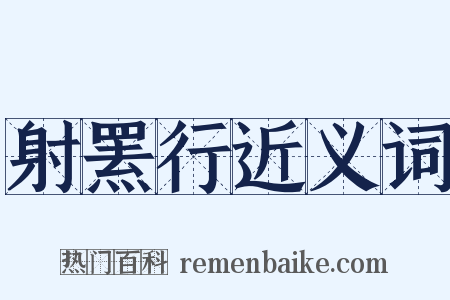 射罴行近义词是什么意思的图片